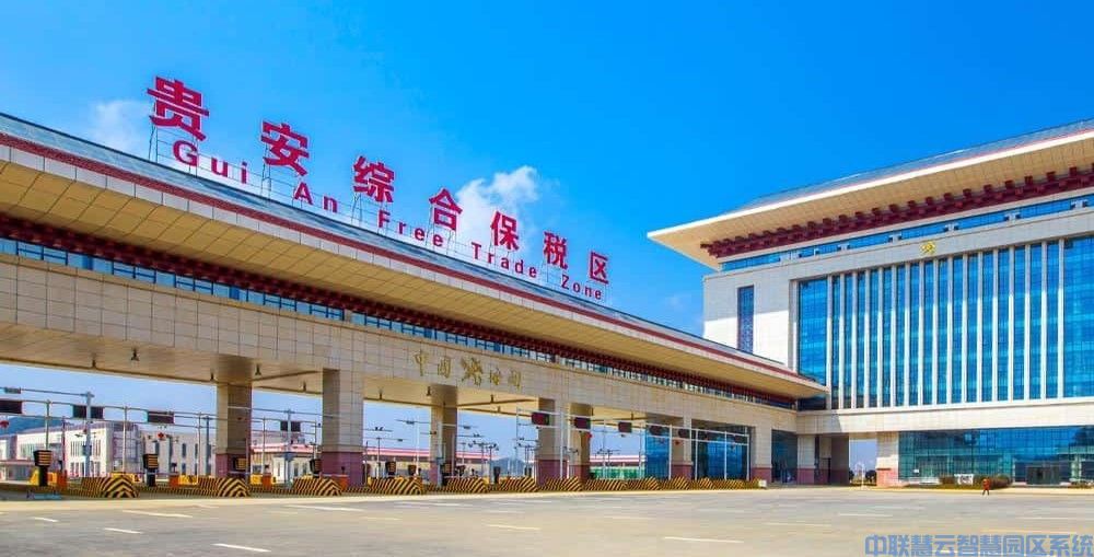 贵安综合保税区